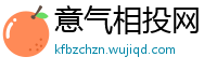 意气相投网